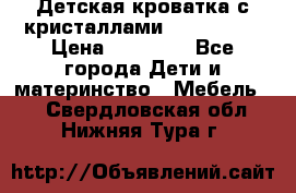 Детская кроватка с кристаллами Swarovsky  › Цена ­ 19 000 - Все города Дети и материнство » Мебель   . Свердловская обл.,Нижняя Тура г.